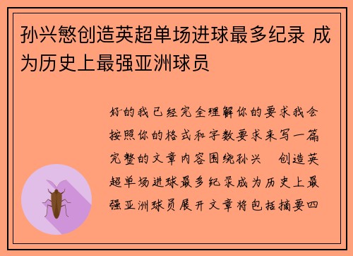 孙兴慜创造英超单场进球最多纪录 成为历史上最强亚洲球员