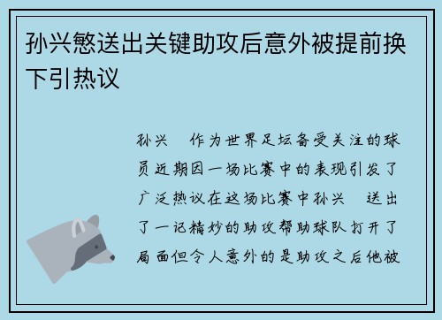 孙兴慜送出关键助攻后意外被提前换下引热议