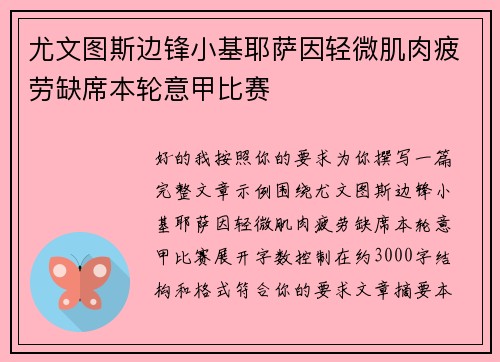 尤文图斯边锋小基耶萨因轻微肌肉疲劳缺席本轮意甲比赛