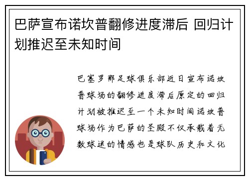 巴萨宣布诺坎普翻修进度滞后 回归计划推迟至未知时间