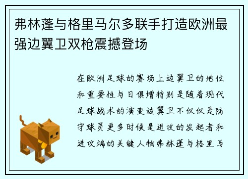 弗林蓬与格里马尔多联手打造欧洲最强边翼卫双枪震撼登场