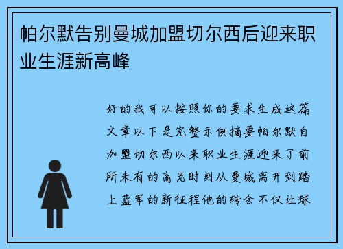 帕尔默告别曼城加盟切尔西后迎来职业生涯新高峰