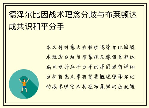 德泽尔比因战术理念分歧与布莱顿达成共识和平分手