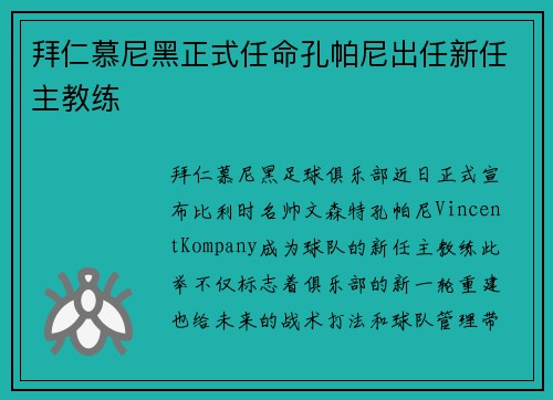 拜仁慕尼黑正式任命孔帕尼出任新任主教练