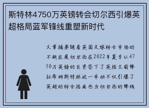斯特林4750万英镑转会切尔西引爆英超格局蓝军锋线重塑新时代