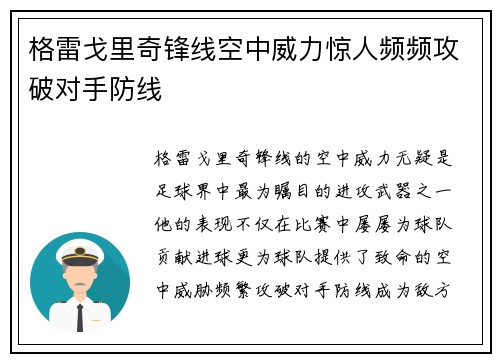 格雷戈里奇锋线空中威力惊人频频攻破对手防线