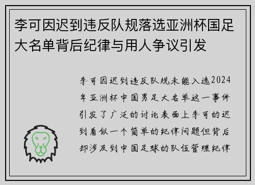 李可因迟到违反队规落选亚洲杯国足大名单背后纪律与用人争议引发