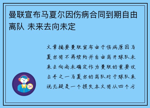 曼联宣布马夏尔因伤病合同到期自由离队 未来去向未定
