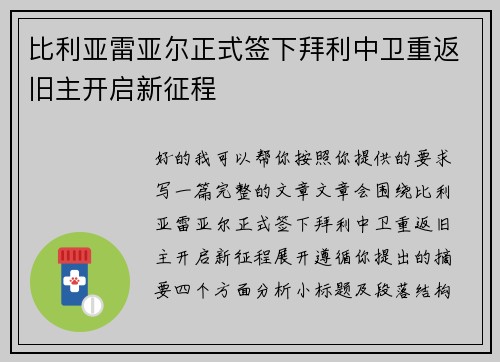 比利亚雷亚尔正式签下拜利中卫重返旧主开启新征程