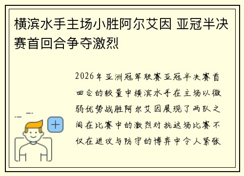 横滨水手主场小胜阿尔艾因 亚冠半决赛首回合争夺激烈