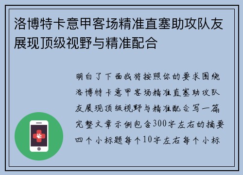 洛博特卡意甲客场精准直塞助攻队友展现顶级视野与精准配合