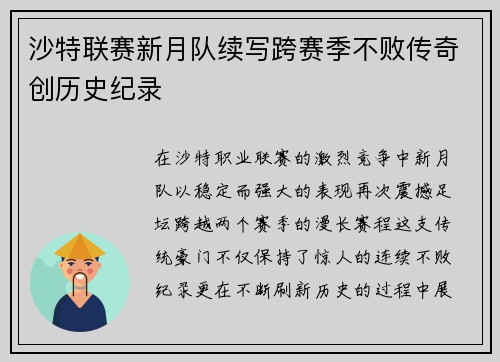 沙特联赛新月队续写跨赛季不败传奇创历史纪录