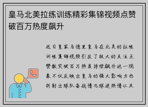 皇马北美拉练训练精彩集锦视频点赞破百万热度飙升