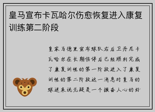 皇马宣布卡瓦哈尔伤愈恢复进入康复训练第二阶段