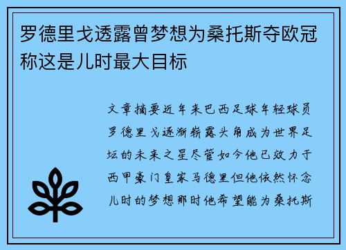 罗德里戈透露曾梦想为桑托斯夺欧冠称这是儿时最大目标