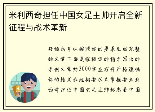 米利西奇担任中国女足主帅开启全新征程与战术革新