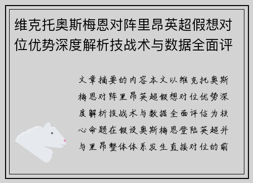 维克托奥斯梅恩对阵里昂英超假想对位优势深度解析技战术与数据全面评估