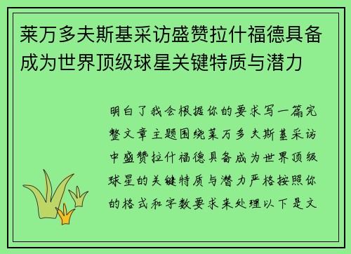 莱万多夫斯基采访盛赞拉什福德具备成为世界顶级球星关键特质与潜力