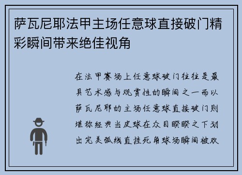 萨瓦尼耶法甲主场任意球直接破门精彩瞬间带来绝佳视角