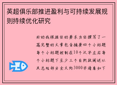 英超俱乐部推进盈利与可持续发展规则持续优化研究