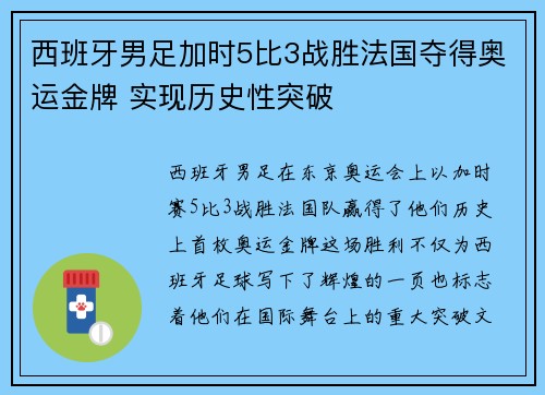 西班牙男足加时5比3战胜法国夺得奥运金牌 实现历史性突破