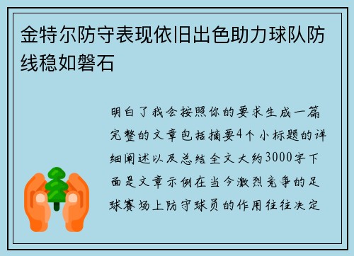 金特尔防守表现依旧出色助力球队防线稳如磐石