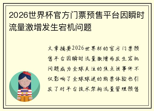 2026世界杯官方门票预售平台因瞬时流量激增发生宕机问题