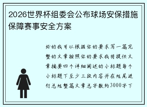 2026世界杯组委会公布球场安保措施保障赛事安全方案